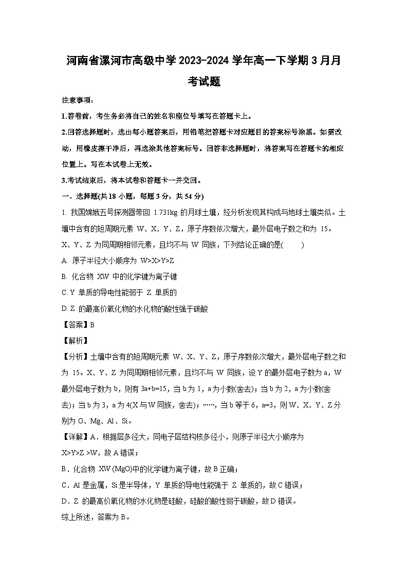 河南省漯河市高级中学2023-2024学年高一下学期3月月考化学试卷(解析版)第1页