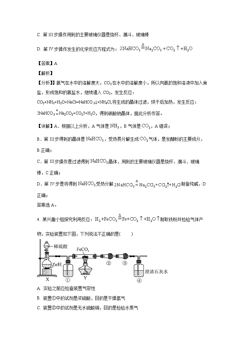 河南省漯河市高级中学2023-2024学年高一下学期3月月考化学试卷(解析版)第3页