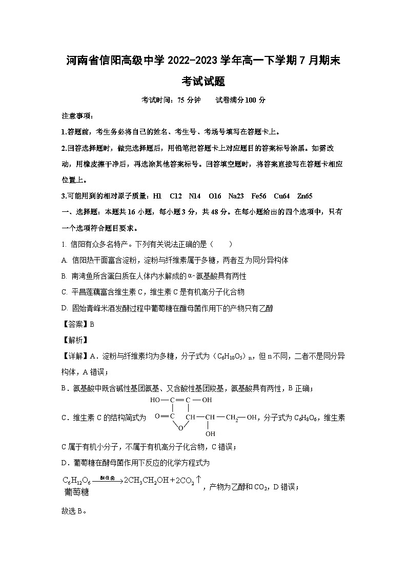 河南省信阳高级中学2022-2023学年高一下学期7月期末考试化学试卷(解析版)第1页