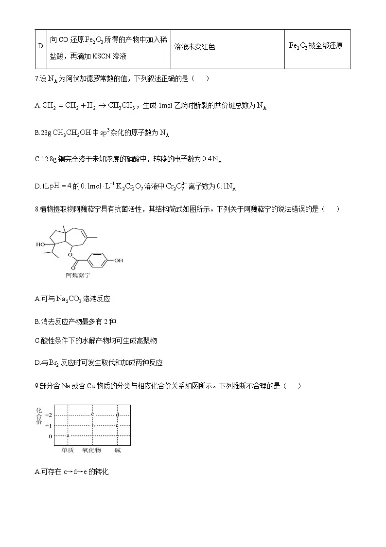 四川省内江市某校2024-2025学年高三上学期10月月考 化学试题（含答案）第3页