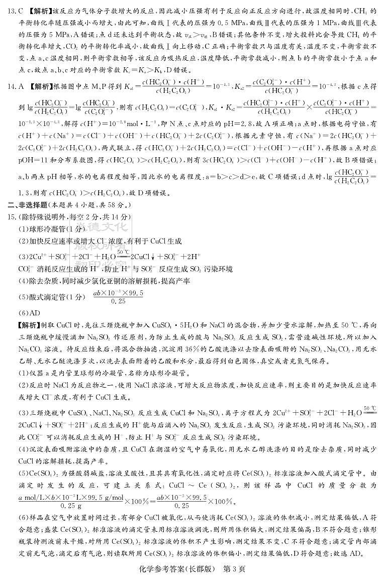 湖南省长沙市长郡中学集团联考2024-2025学年高三上学期第三次月考 化学试卷03