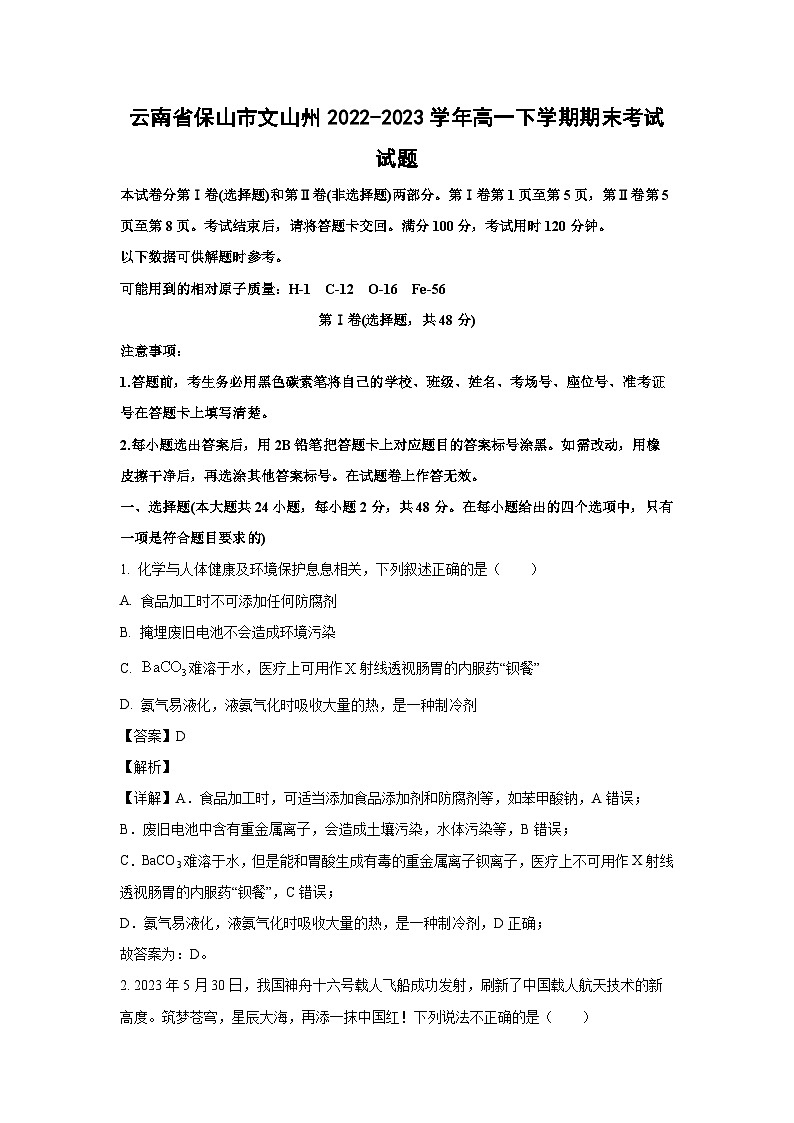 云南省保山市文山州2022-2023学年高一下学期期末考试化学试卷(解析版)01