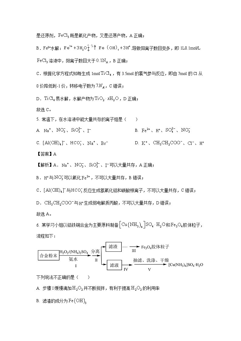 浙江省稽阳联谊学校2024届高三下学期二模化学试卷(解析版)第3页