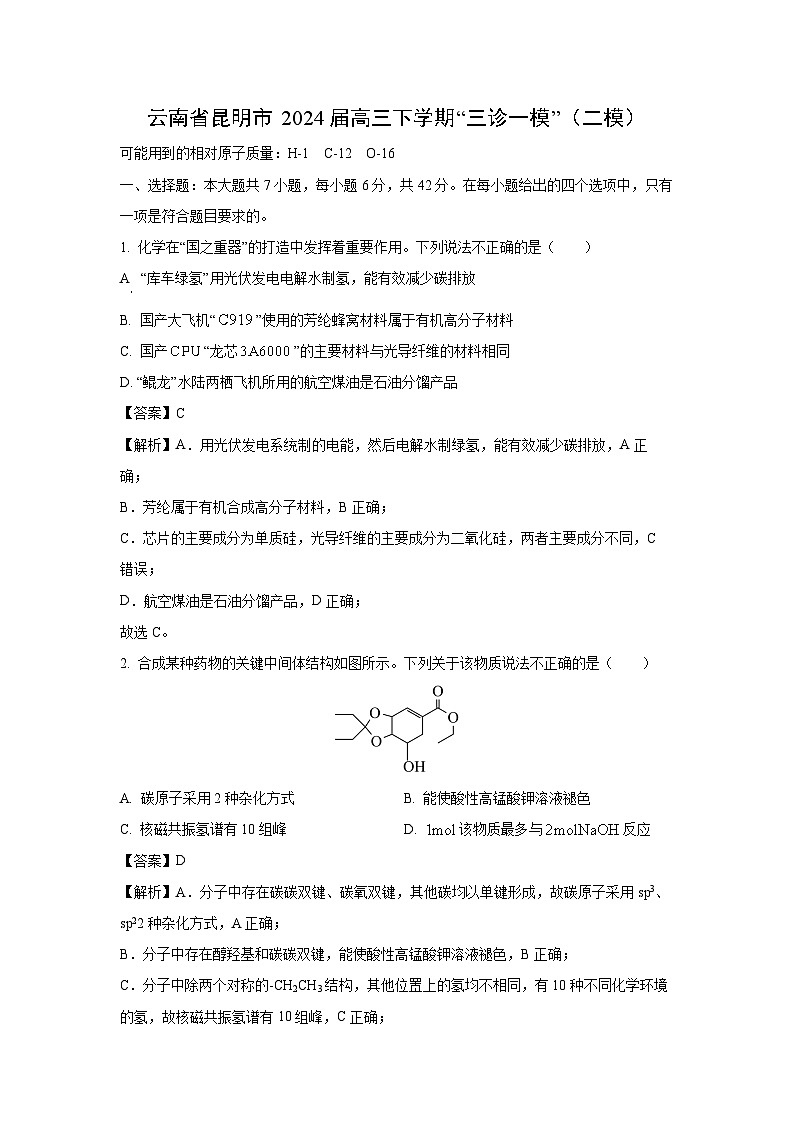 云南省昆明市2024届高三下学期“三诊一模”(二模)化学试卷(解析版)第1页