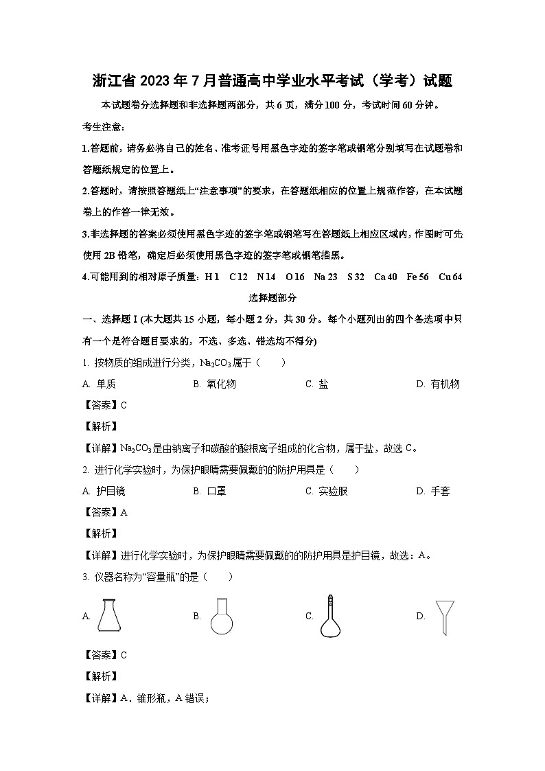 浙江省2023年7月普通高中学业水平考试(学考)化学试卷(解析版)第1页