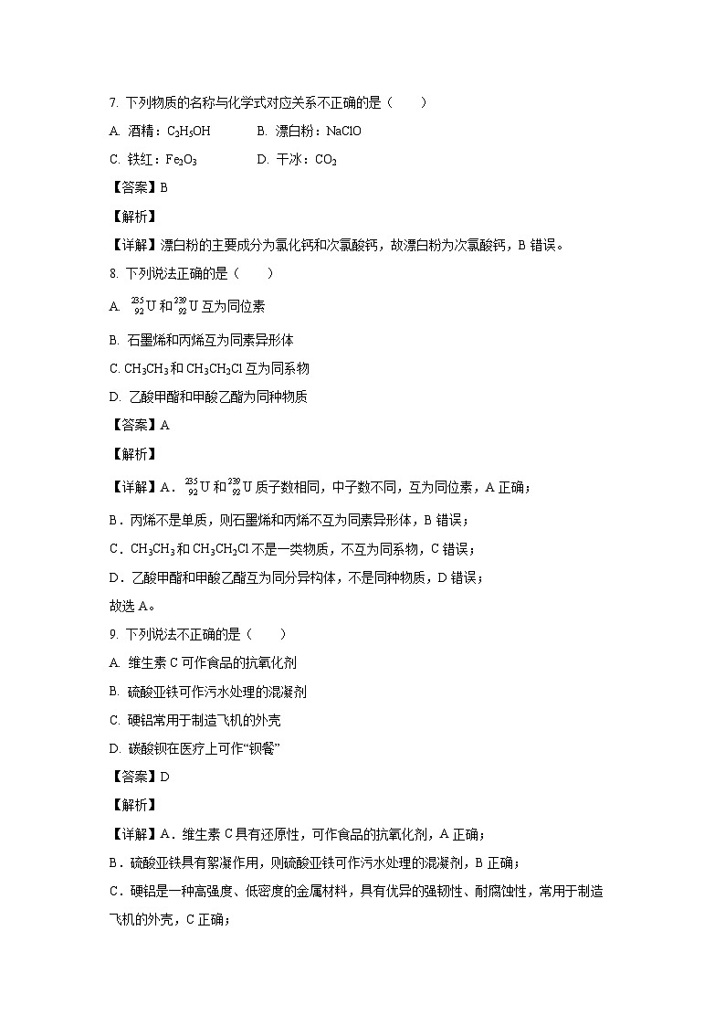 浙江省2023年7月普通高中学业水平考试(学考)化学试卷(解析版)第3页