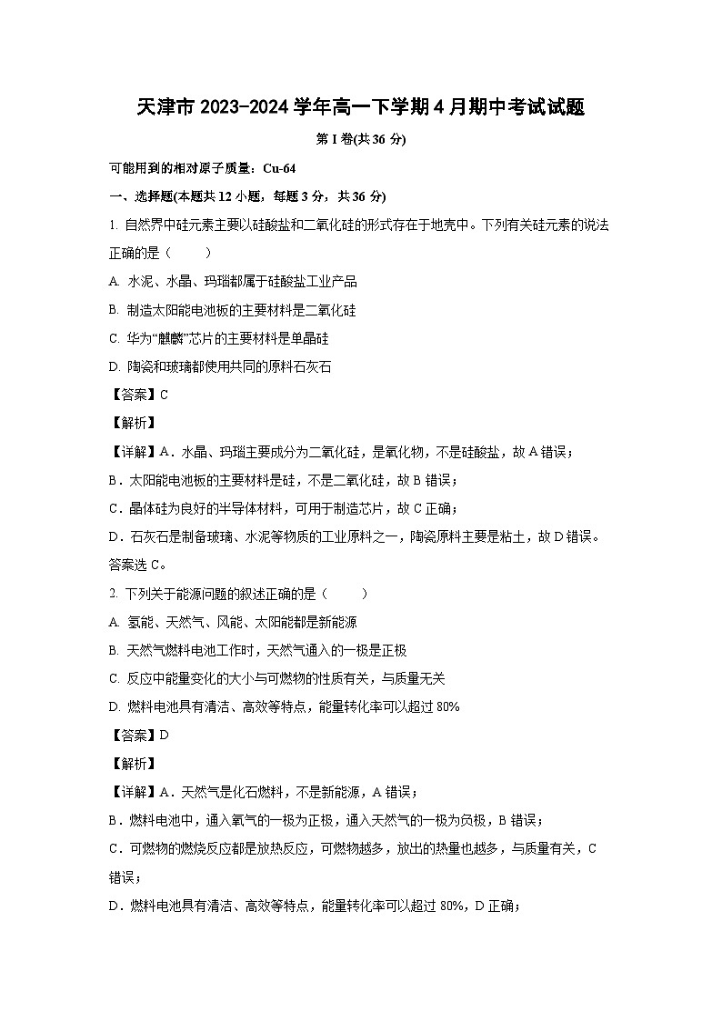 天津市2023-2024学年高一下学期4月期中考试化学试卷(解析版)第1页