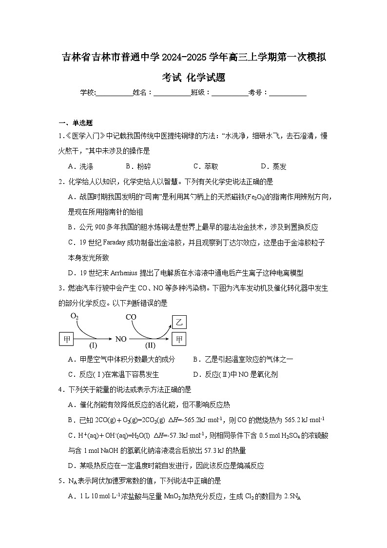 吉林省吉林市普通中学2024-2025学年高三上学期第一次模拟考试化学试题第1页