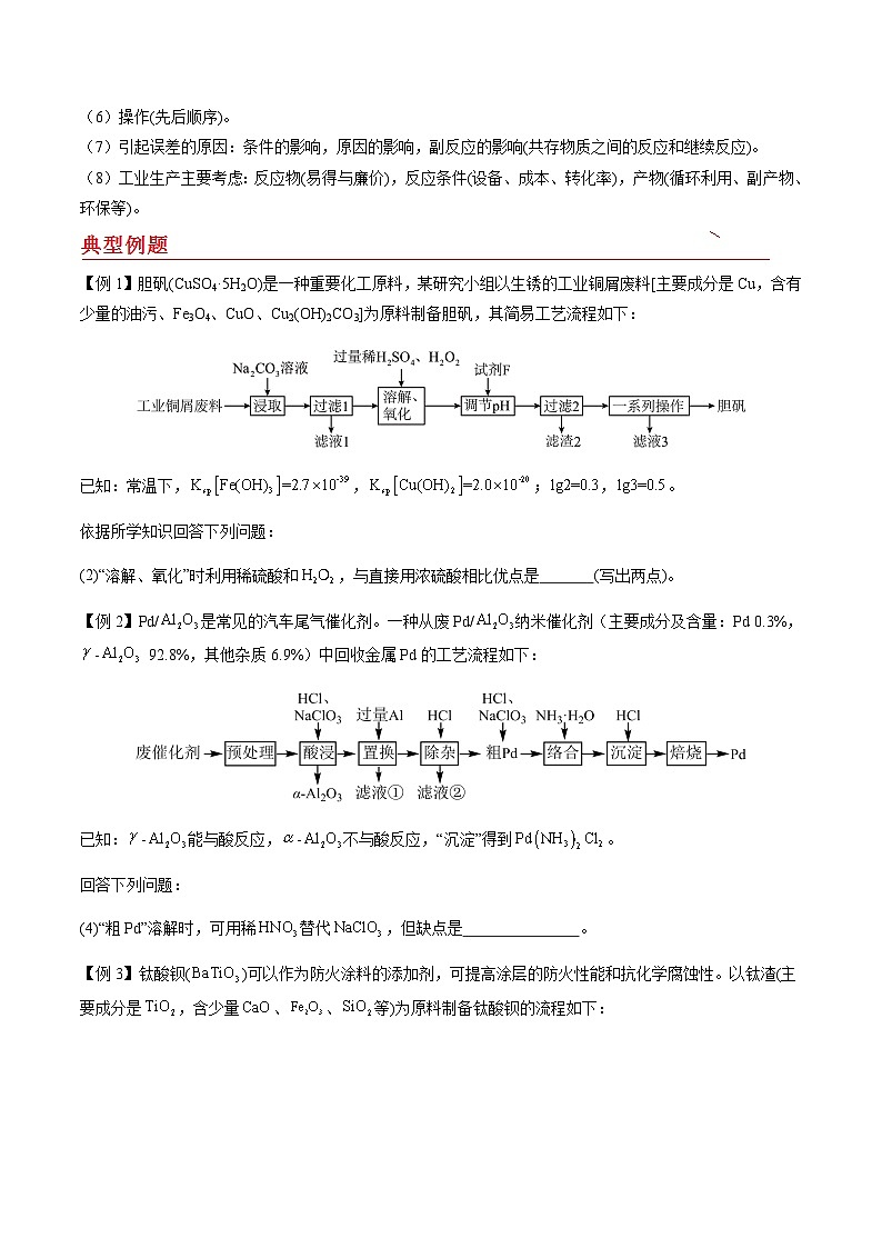 剖析09 化学工艺流程的评价-备战2025年高考【化学工艺流程】考点剖析与对点精练（全国通用）（原卷版）第2页