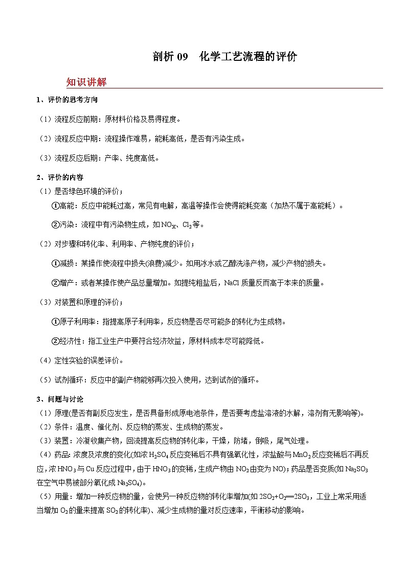 剖析09 化学工艺流程的评价-备战2025年高考【化学工艺流程】考点剖析与对点精练（全国通用）（解析版）第1页