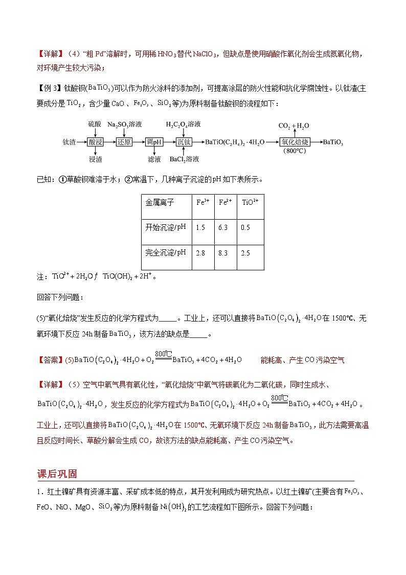 剖析09 化学工艺流程的评价-备战2025年高考【化学工艺流程】考点剖析与对点精练（全国通用）（解析版）第3页