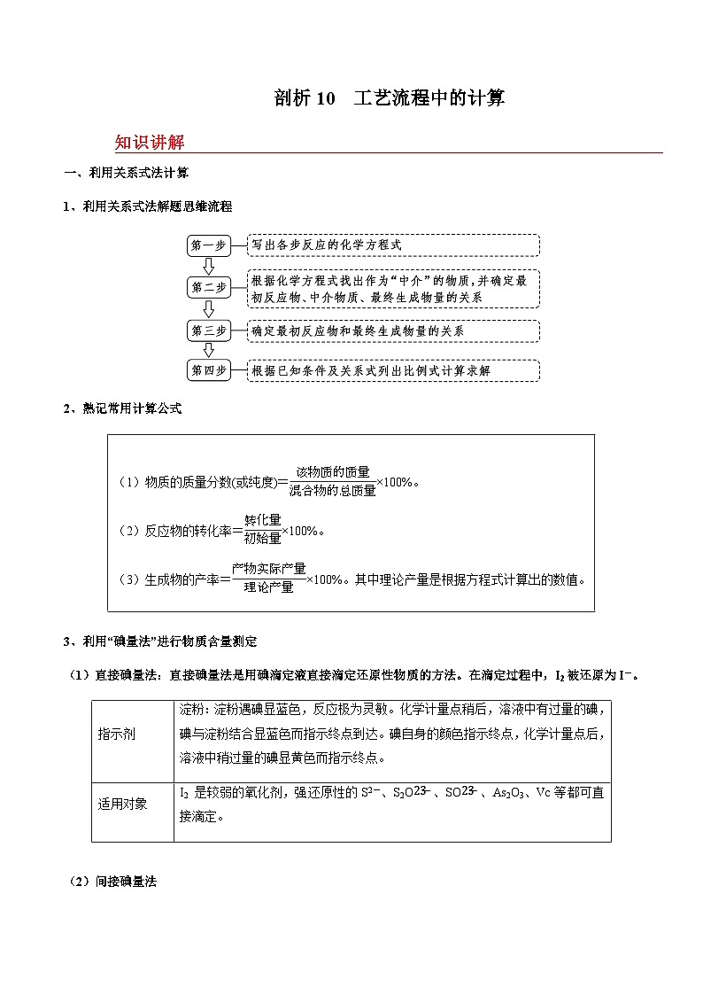 剖析10 工艺流程中的计算-备战2025年高考【化学工艺流程】考点剖析与对点精练（全国通用）（原卷版）第1页