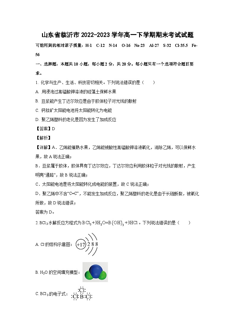山东省临沂市2022-2023学年高一下学期期末考试 化学试卷(解析版)第1页