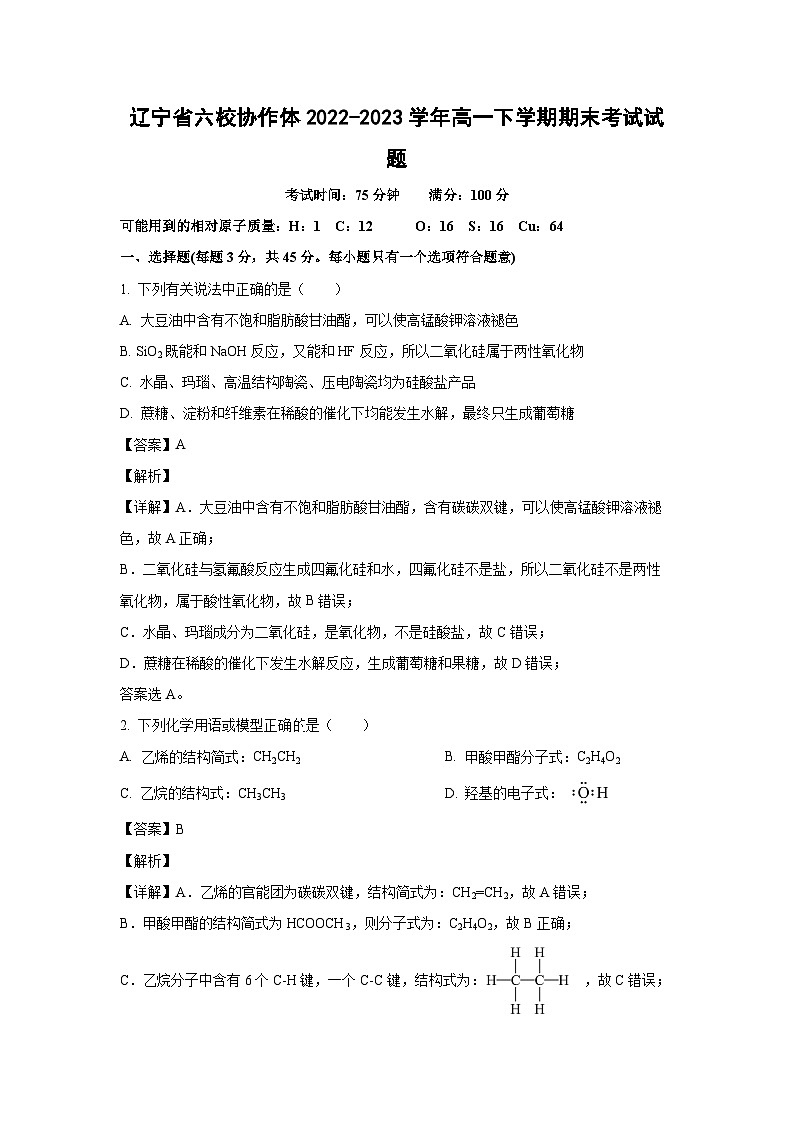辽宁省六校协作体2022-2023学年高一下学期期末考试化学试卷(解析版)第1页
