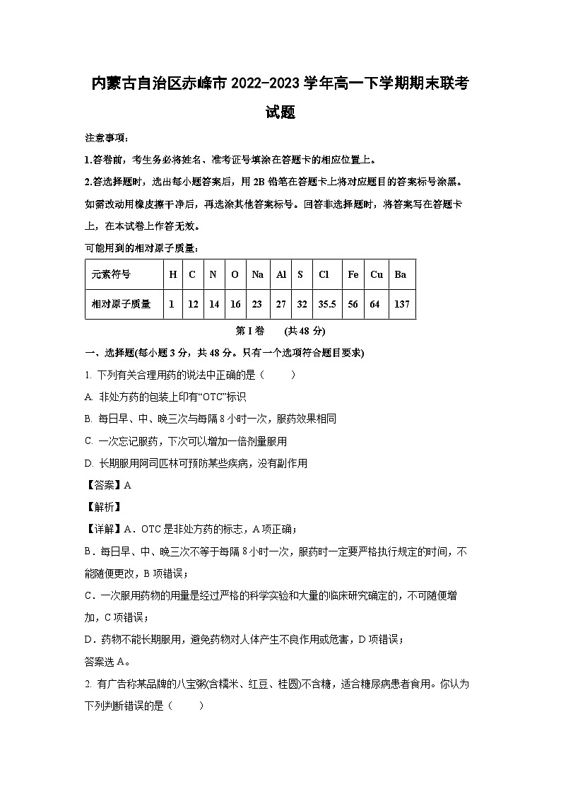 内蒙古自治区赤峰市2022-2023学年高一下学期期末联考化学试卷(解析版)01