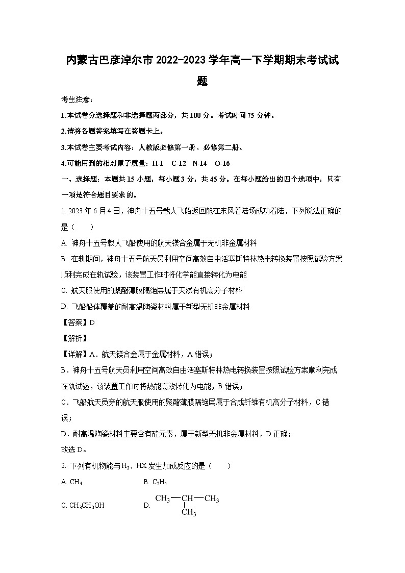 内蒙古巴彦淖尔市2022-2023学年高一下学期期末考试化学试卷(解析版)第1页