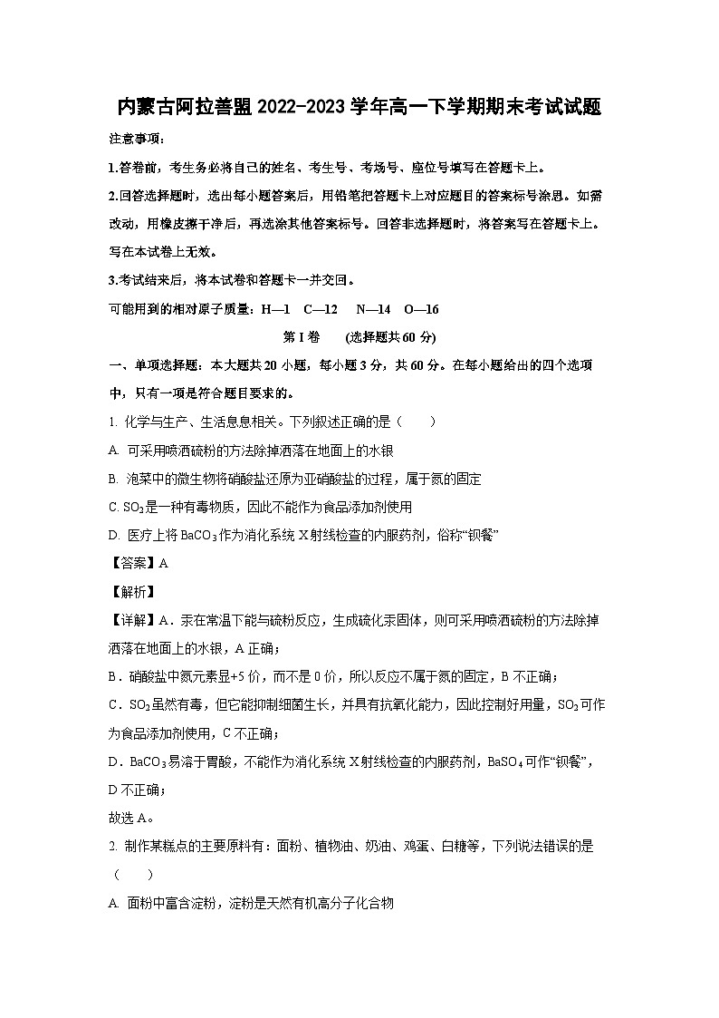 内蒙古阿拉善盟2022-2023学年高一下学期期末考试化学试卷(解析版)第1页