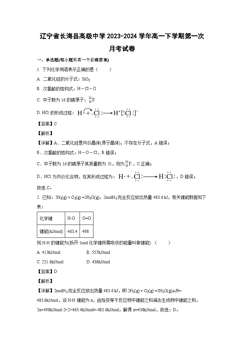 辽宁省长海县高级中学2023-2024学年高一下学期第一次月考化学试卷(解析版)01