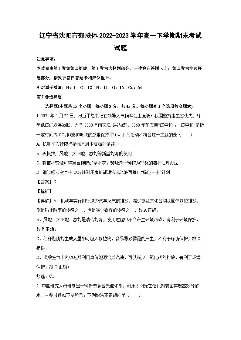 辽宁省沈阳市郊联体2022-2023学年高一下学期期末考试化学试卷(解析版)第1页