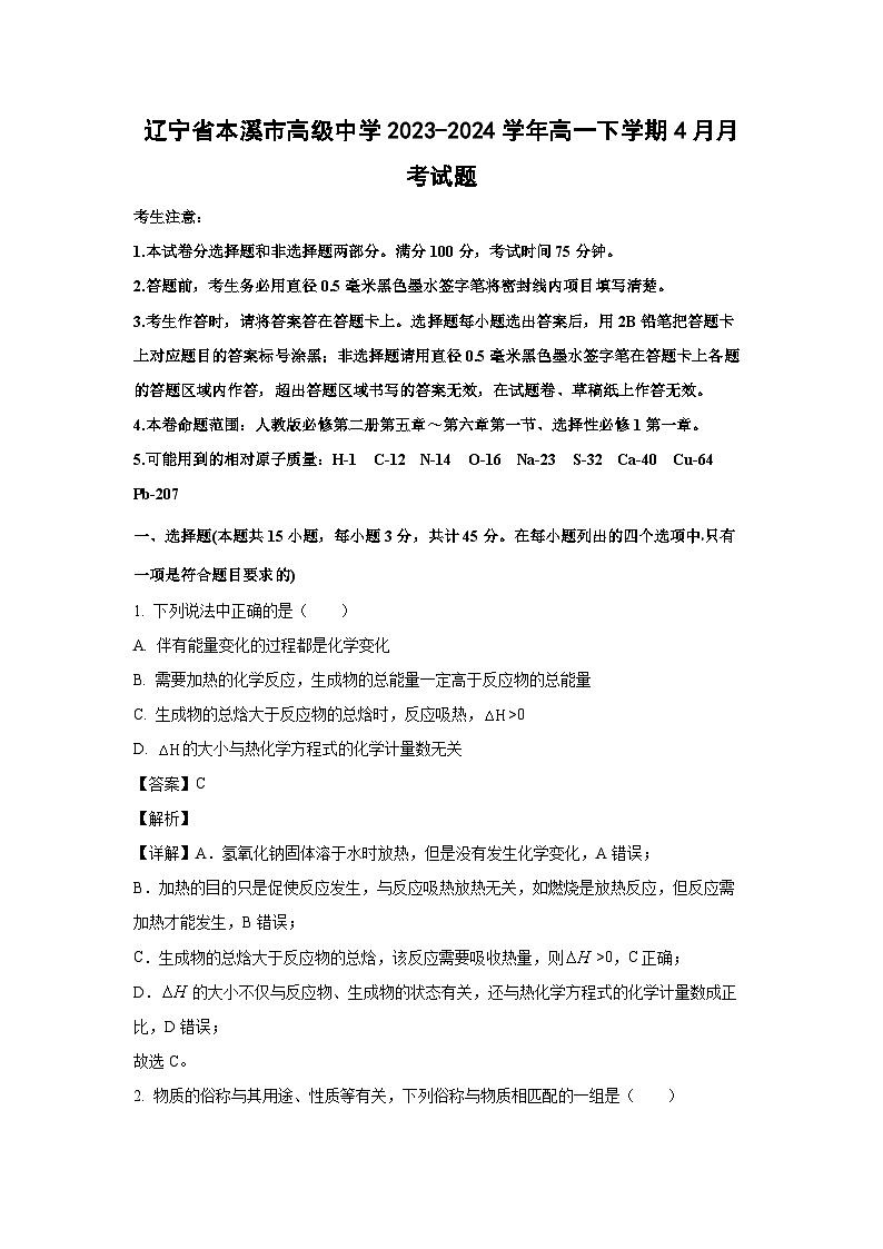辽宁省本溪市高级中学2023-2024学年高一下学期4月月考化学试卷(解析版)第1页