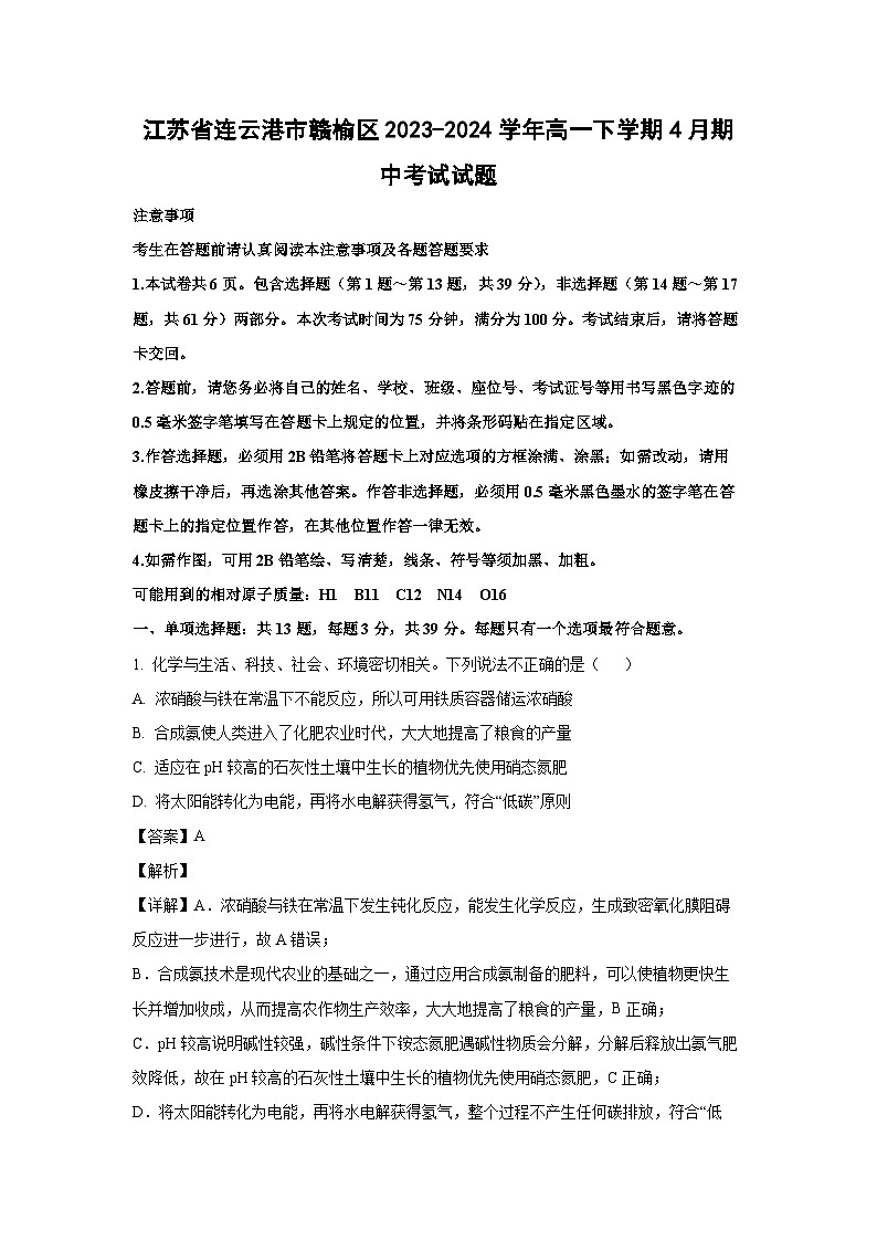江苏省连云港市赣榆区2023-2024学年高一下学期4月期中考试化学试卷(解析版)第1页