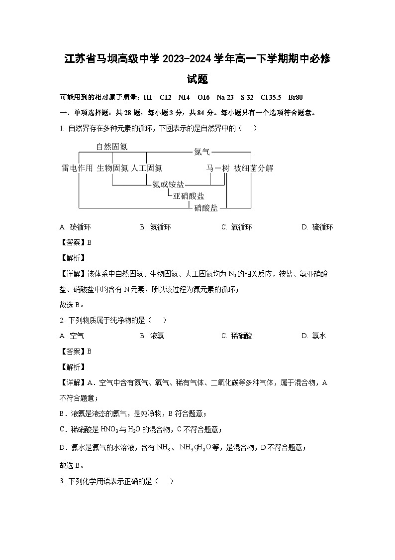 江苏省马坝高级中学2023-2024学年高一下学期期中必修化学试卷(解析版)第1页