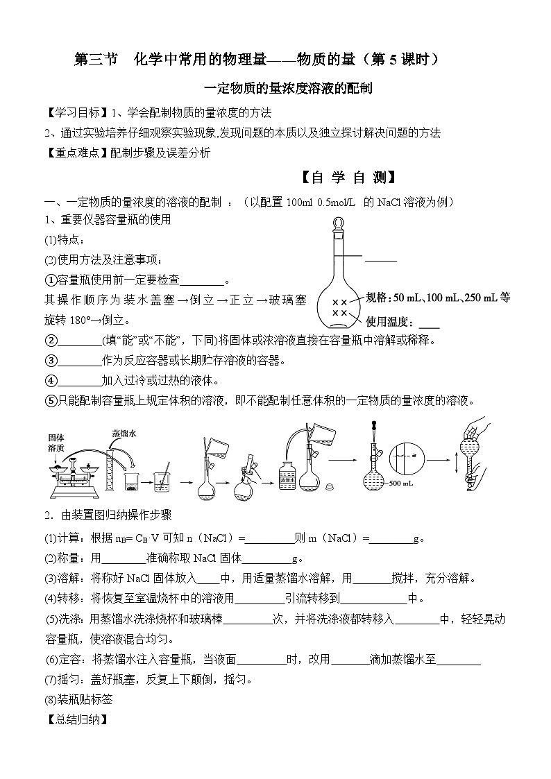 10 鲁科版（2019）高一化学必修一1.3第5课时 溶液的配制导学案第1页