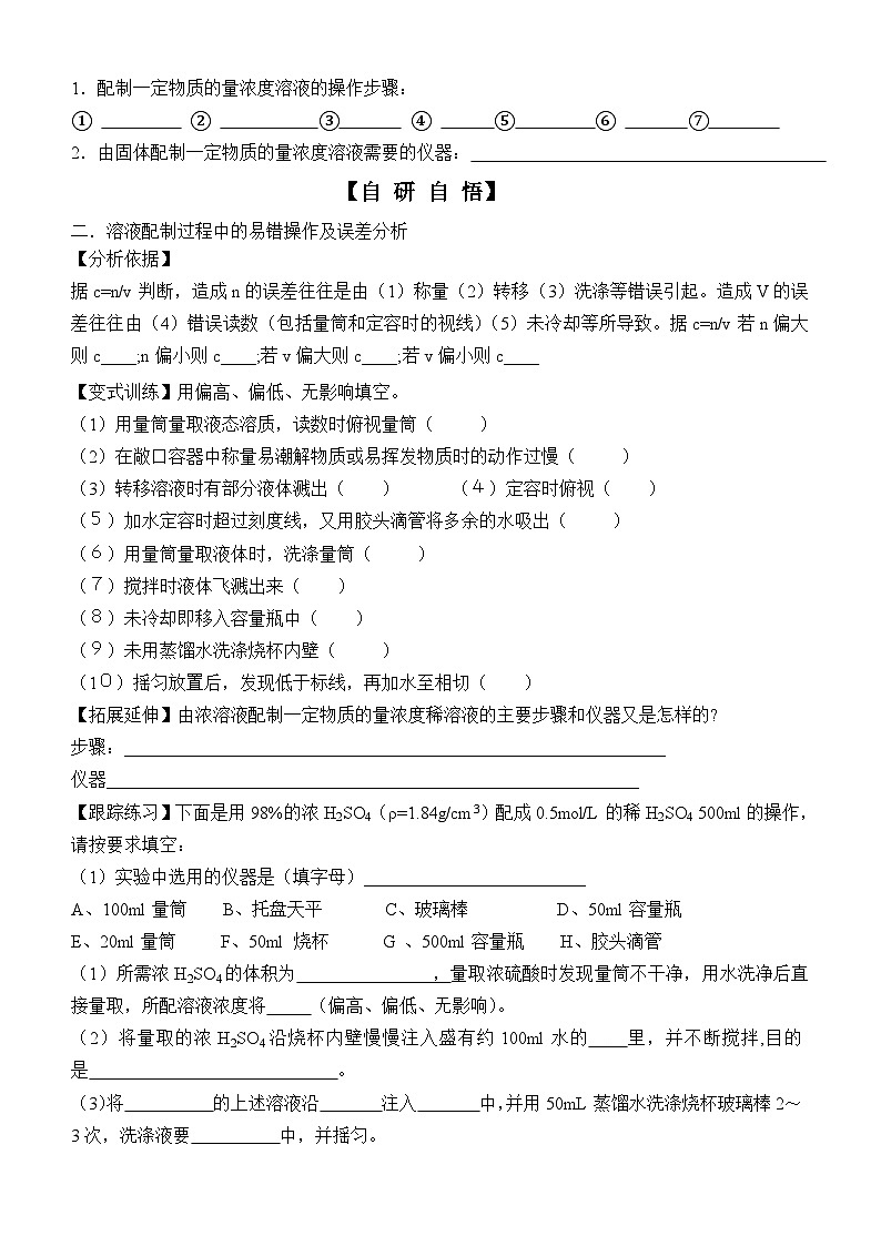 10 鲁科版（2019）高一化学必修一1.3第5课时 溶液的配制导学案第2页