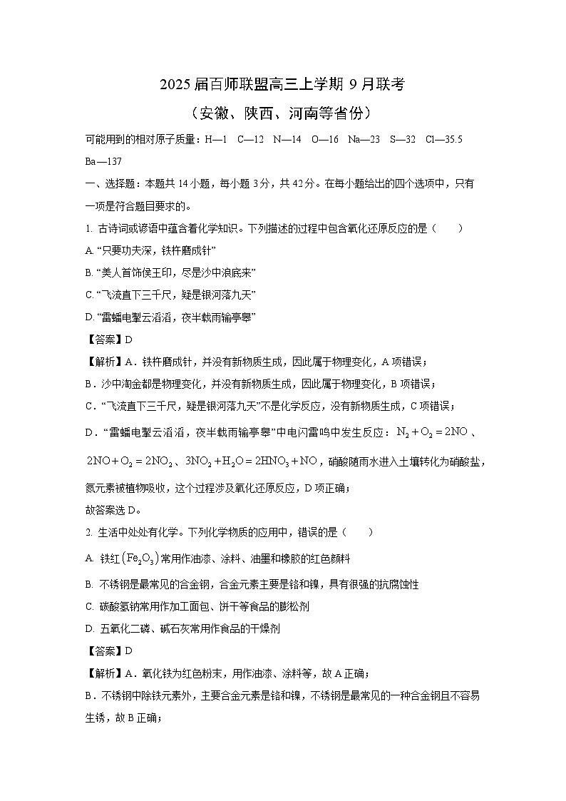2025届百师联盟高三上学期9月联考安徽、陕西、河南等省份化学试卷(解析版)第1页