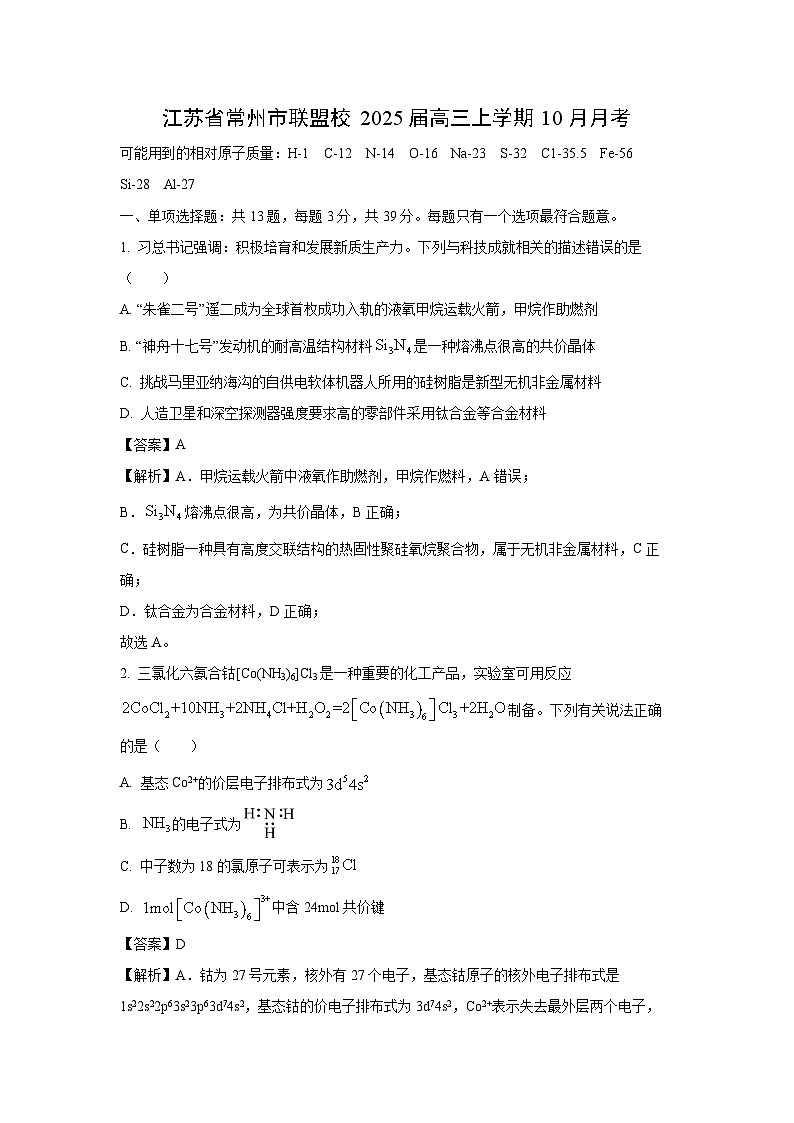 江苏省常州市联盟校2025届高三上学期10月月考化学试卷(解析版)第1页
