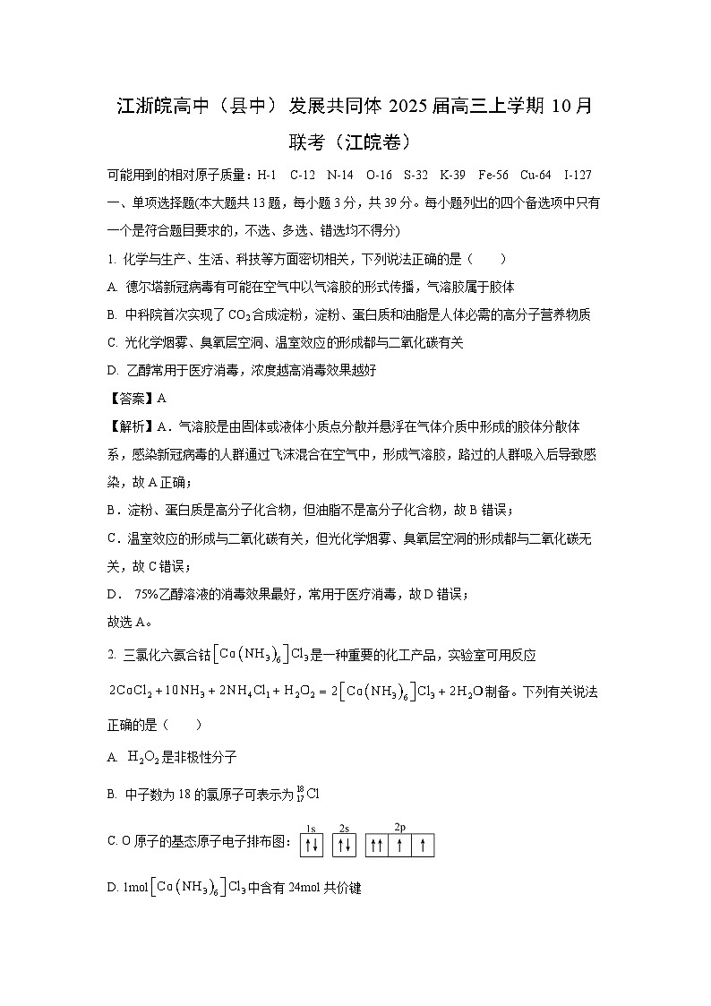 江浙皖高中县中发展共同体2025届高三上学期10月联考江皖卷化学试卷(解析版)第1页