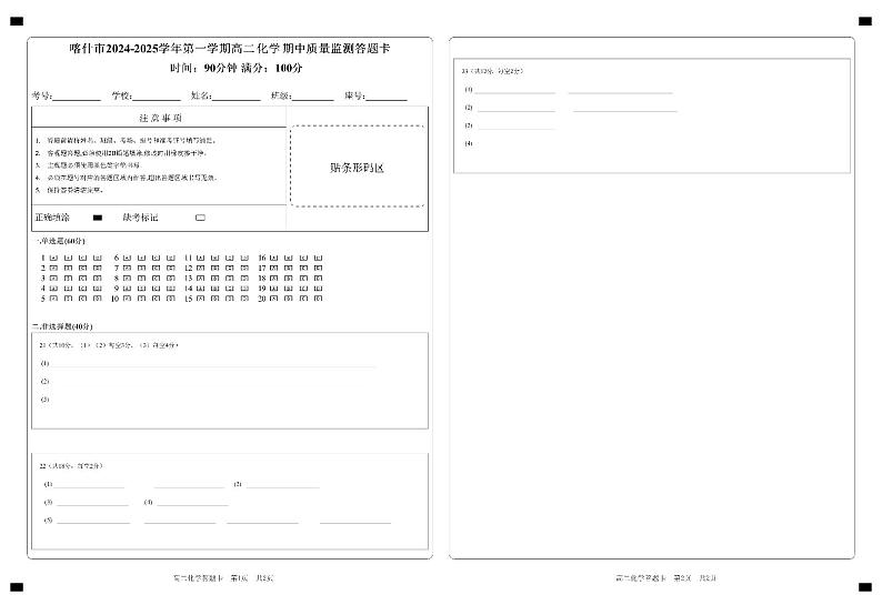 喀什市高二化学答题卡第1页