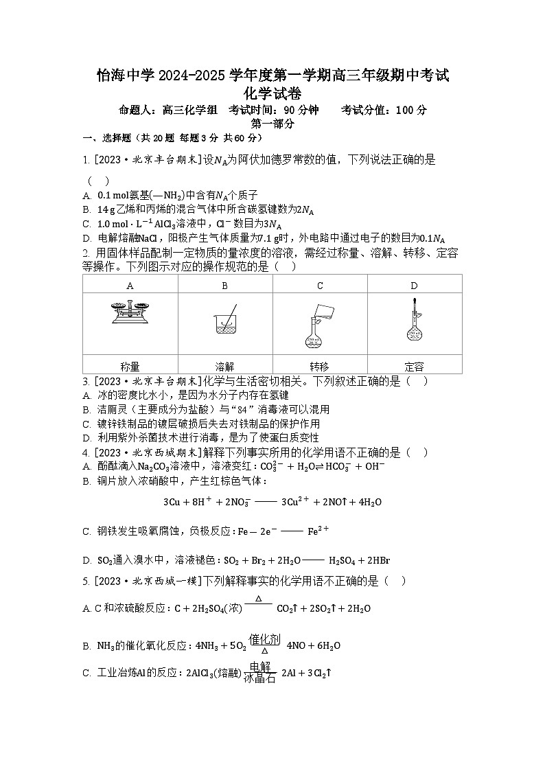 北京市丰台区怡海中学2024-2025学年高三上学期11月期中考试 化学试题第1页