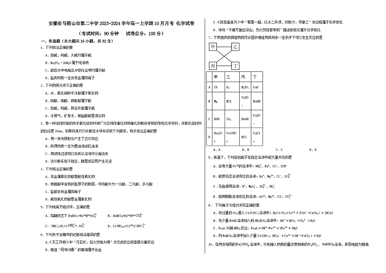 安徽省马鞍山市第二中学2023-2024学年高一上学期10月月考 化学试卷第1页