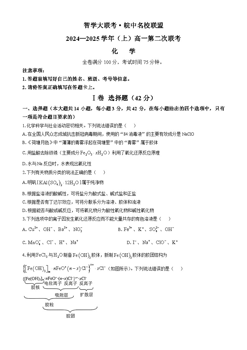 安徽省合肥市智学联盟2024-2025学年高一上学期期中考试 化学试题(无答案)第1页