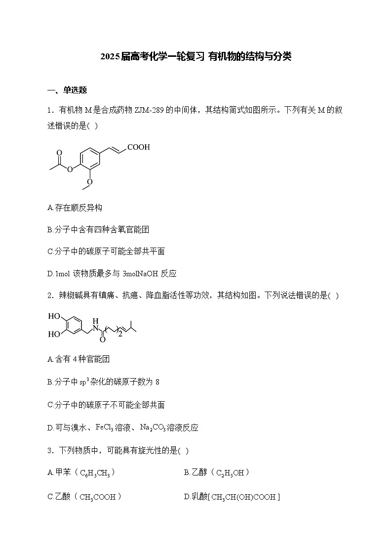2025届化学高考一轮复习苏教版 有机物的结构与分类 单元测试第1页