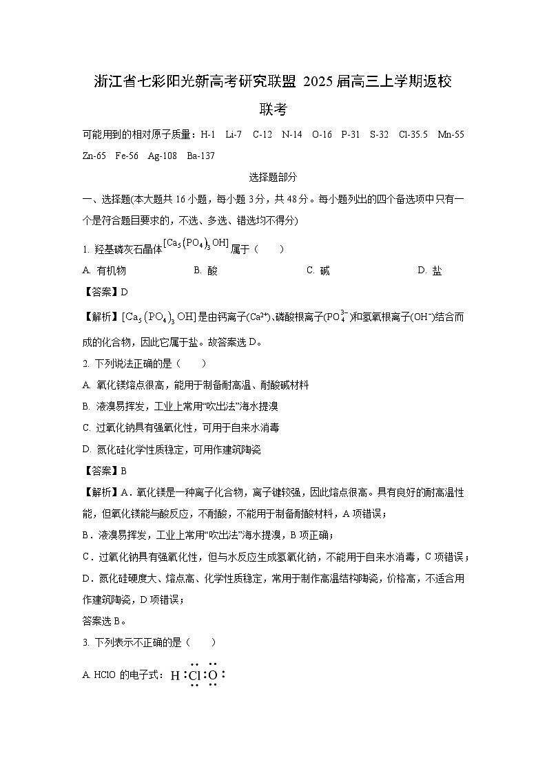 浙江省七彩阳光新高考研究联盟2025届高三上学期返校联考化学试卷(解析版)01