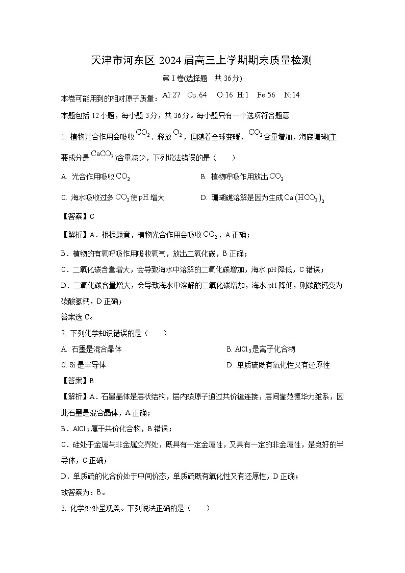 天津市河东区2024届高三上学期期末质量检测化学试卷(解析版)第1页