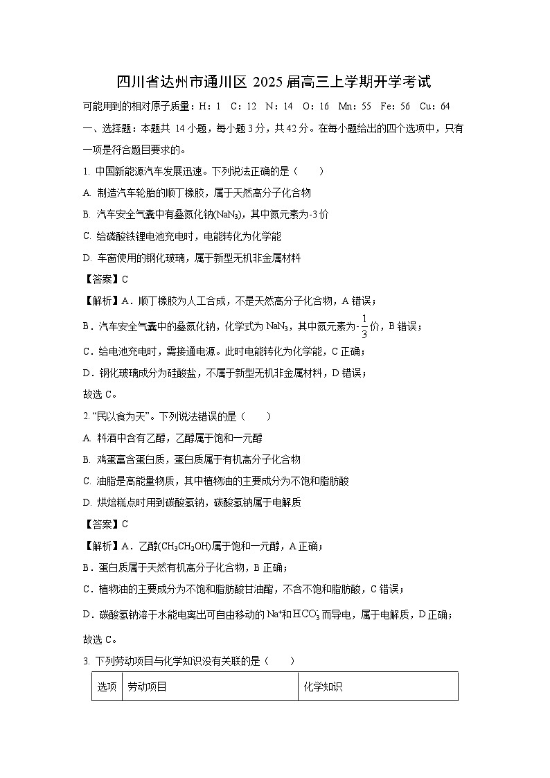 四川省达州市通川区2025届高三上学期开学考试化学试卷(解析版)第1页