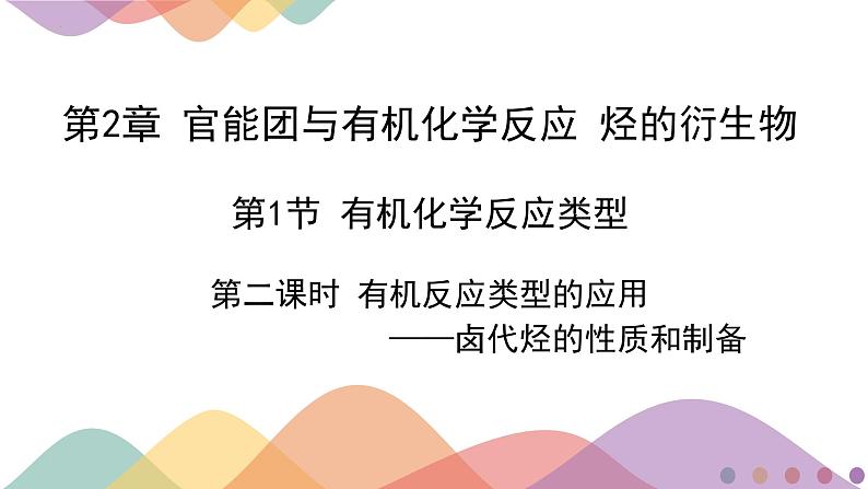 2.1.2  有机化学反应类型的应用——卤代烃的性质和制备  课件  2024-2025学年高二化学鲁科版（2019）选择性必修3第1页