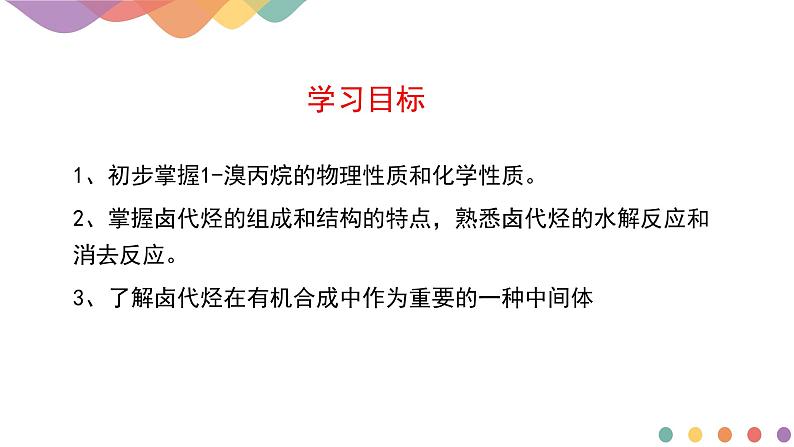 2.1.2  有机化学反应类型的应用——卤代烃的性质和制备  课件  2024-2025学年高二化学鲁科版（2019）选择性必修3第2页