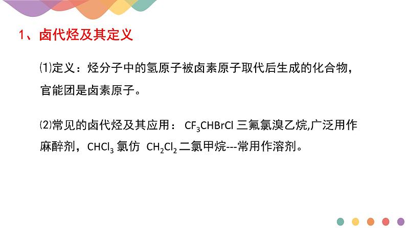 2.1.2  有机化学反应类型的应用——卤代烃的性质和制备  课件  2024-2025学年高二化学鲁科版（2019）选择性必修3第4页