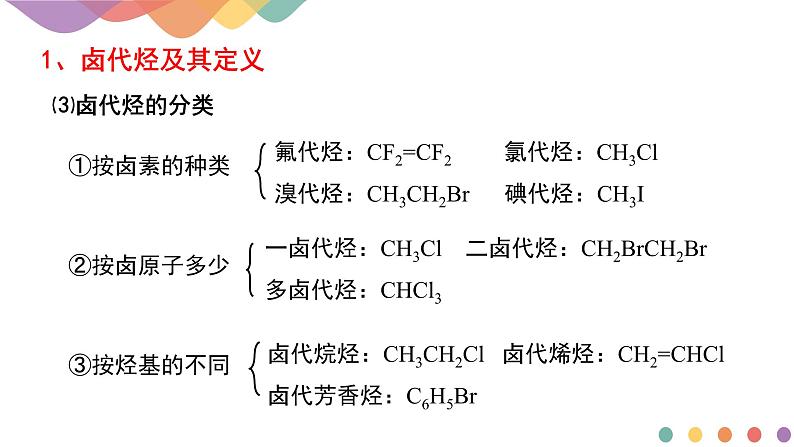 2.1.2  有机化学反应类型的应用——卤代烃的性质和制备  课件  2024-2025学年高二化学鲁科版（2019）选择性必修3第5页