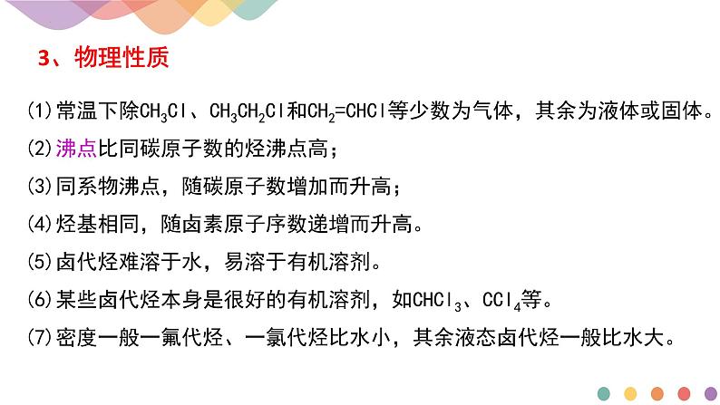 2.1.2  有机化学反应类型的应用——卤代烃的性质和制备  课件  2024-2025学年高二化学鲁科版（2019）选择性必修3第7页