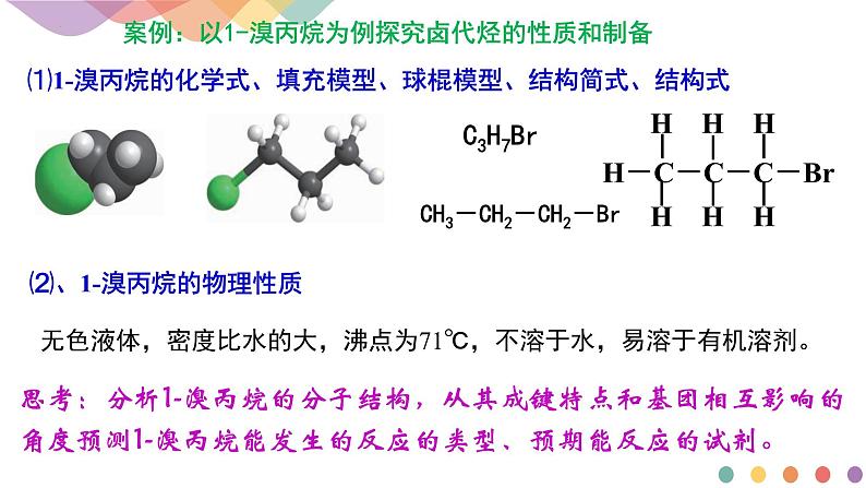 2.1.2  有机化学反应类型的应用——卤代烃的性质和制备  课件  2024-2025学年高二化学鲁科版（2019）选择性必修3第8页