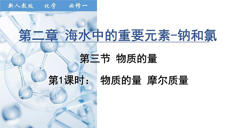 2.3.1物质的量  摩尔质量  课件  2024-2025学年高一上学期化学人教版（2019）必修第一册第1页