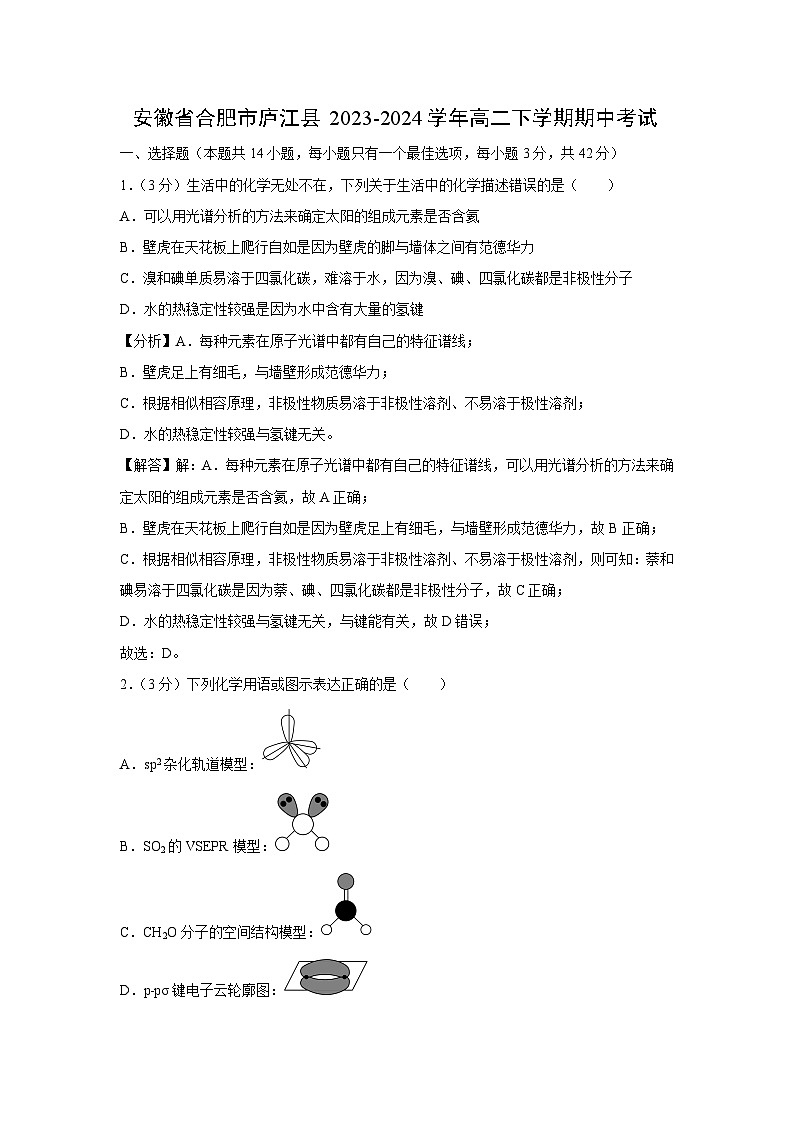 安徽省合肥市庐江县2023-2024学年高二下学期期中考试化学试卷(解析版)01