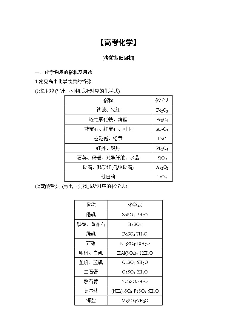 【高考化学】考前基础回扣-学案第1页