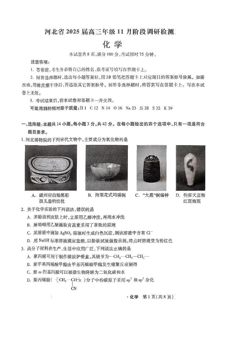 河北省部分学校模拟预测考试化学试题第1页