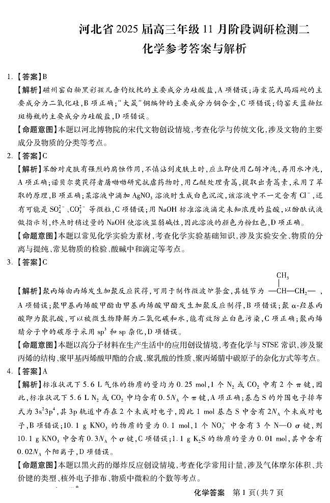 河北省部分学校模拟预测化学答案第1页